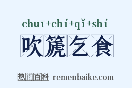 吹篪乞食是什么意思的图片